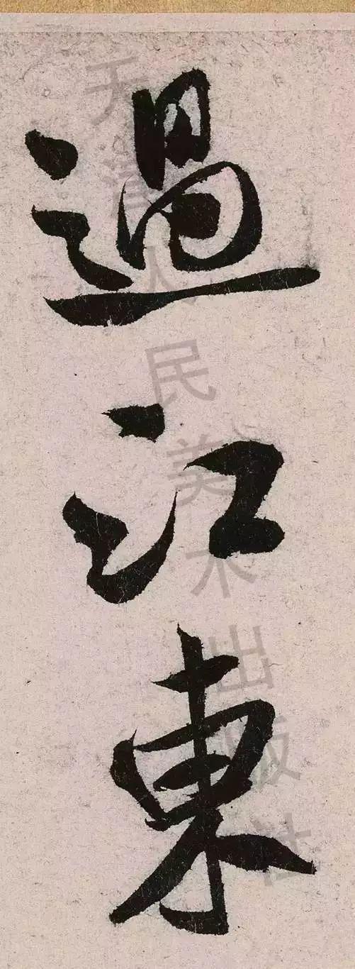 米芾《苕溪诗》点画分析 书画知识 第52张