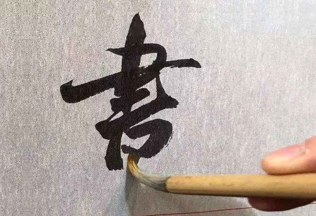 书法的基本功，到底是什么？ 书画知识 第1张