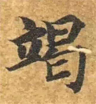掌握这60个字，就能写好楷书了 书画知识 第20张