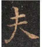 行书欹侧技法，楷书中学不到！ 书画知识 第6张