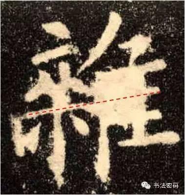 欧阳询的“短笔画”、“横对应”和“倚侧” 书画知识 第20张