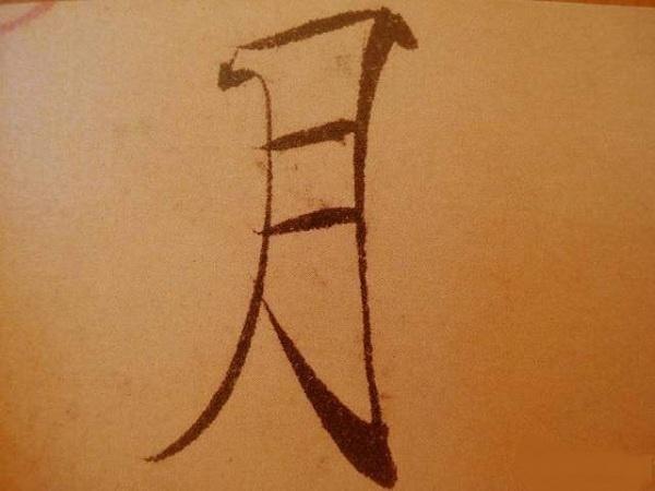 为何赵佶的“瘦金体”一直无人超越？ 书画知识 第4张