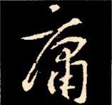 王羲之行书结构九十二法 书画知识 第9张