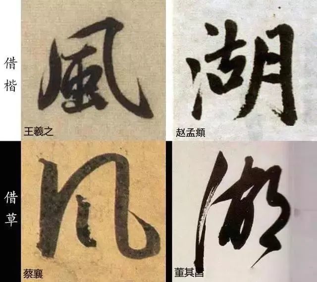 想写好行书，不掌握这“六变”怎么能行？ 书画知识 第19张