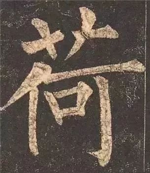 掌握这60个字，就能写好楷书了 书画知识 第6张