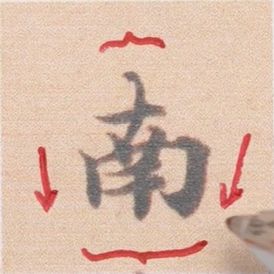 好看的字有什么共通点？10个写字的黄金法则 书画知识 第39张