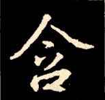 王羲之行书结构九十二法 书画知识 第19张