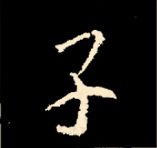 王羲之行书结构九十二法 书画知识 第32张