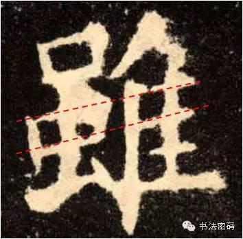 欧阳询的“短笔画”、“横对应”和“倚侧” 书画知识 第36张