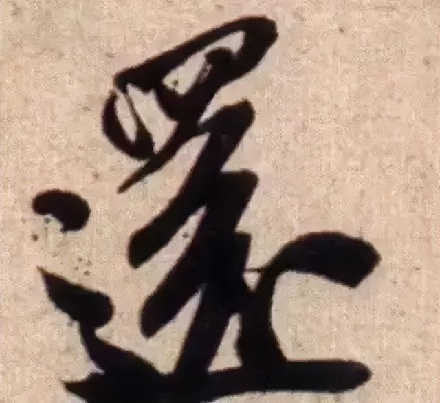 仔细看，米芾的哪一个点画动了你的心 书画知识 第17张