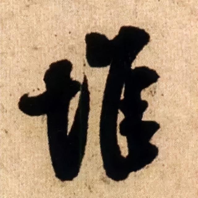 仔细看，米芾的哪一个点画动了你的心 书画知识 第6张