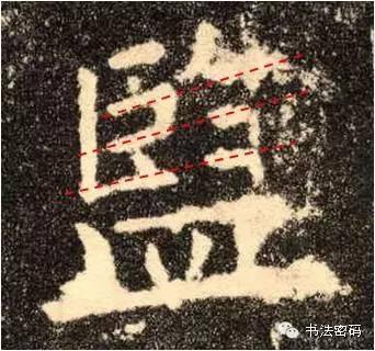 欧阳询的“短笔画”、“横对应”和“倚侧” 书画知识 第3张