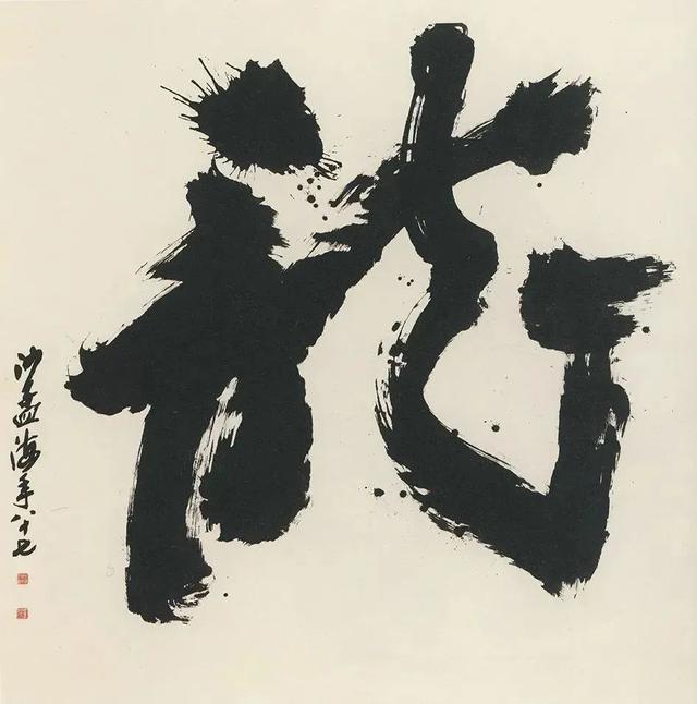 真正的书写，是不“调锋”的 书画知识 第12张