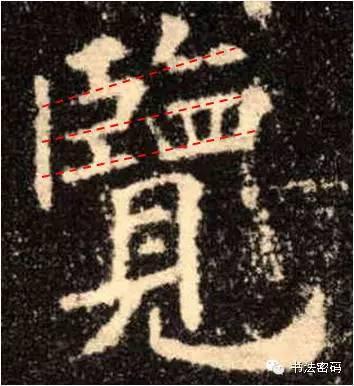 欧阳询的“短笔画”、“横对应”和“倚侧” 书画知识 第21张