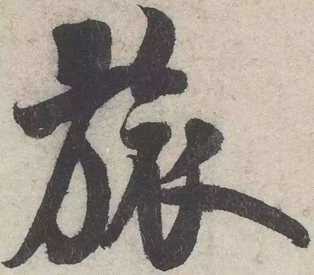 把这些字法参透，书法一定精彩！ 书画知识 第13张