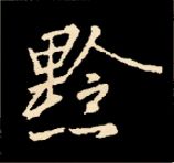 王羲之行书结构九十二法 书画知识 第23张