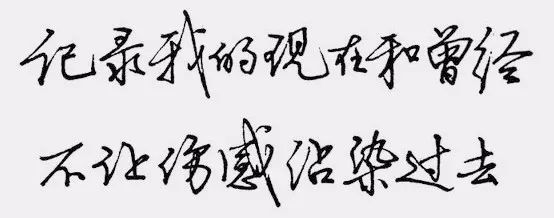 字迹暴露15种性格，你属哪种？ 书画知识 第7张