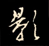 王羲之行书结构九十二法 书画知识 第56张