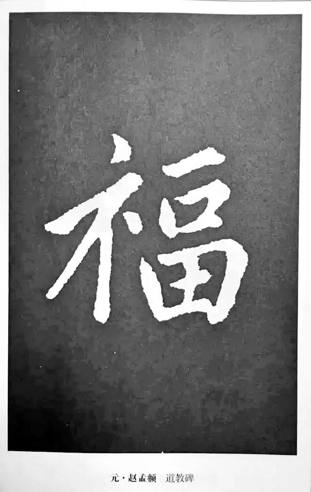 扫福了，历代书法家77种“福”字的写法 书画知识 第24张