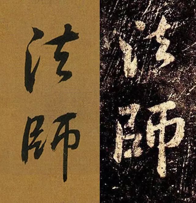 历代书法大家临帖也不像，为啥？ 书画知识 第6张