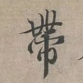 这就叫精确临摹！ 书画知识 第3张