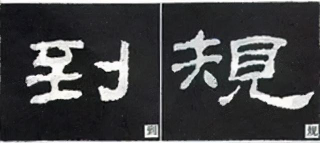 如何写隶书——20种规则，40种笔法 书画知识 第14张