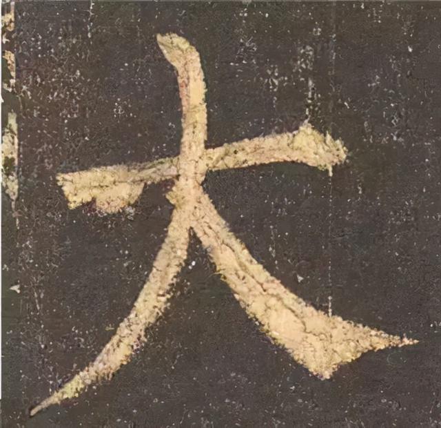 楷书结构的30个技巧，逐字分析如何？ 书画知识 第37张