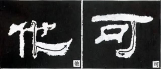 如何写隶书——20种规则，40种笔法 书画知识 第39张