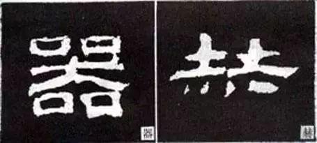 写好隶书的20个方法 书画知识 第15张
