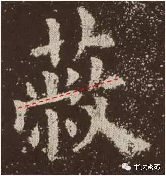 欧阳询的“短笔画”、“横对应”和“倚侧” 书画知识 第9张
