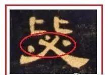 盲目练书法的8种死法 书画知识 第31张
