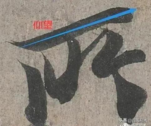 书法之妙，妙在“起行收”的技巧，看看高手是怎么做的？ 书画知识 第21张