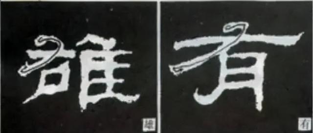 如何写隶书——20种规则，40种笔法 书画知识 第25张