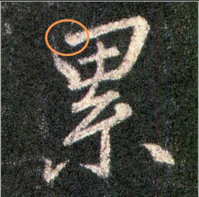 行书这6处病笔要强力纠正 书画知识 第13张