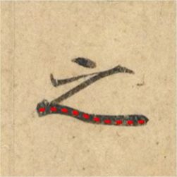 好看的字有什么共通点？10个写字的黄金法则 书画知识 第18张