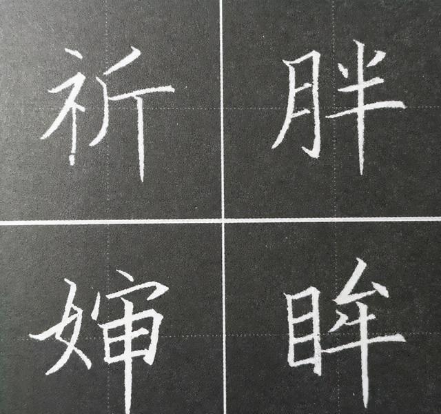 硬笔结构法则11个，看完简单多了 书画知识 第9张