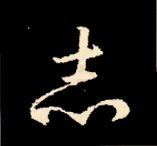 王羲之行书结构九十二法 书画知识 第35张