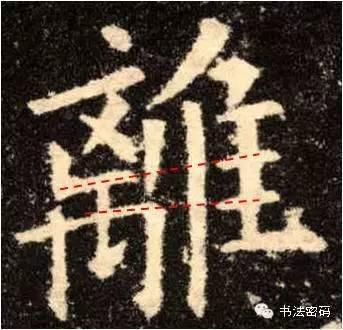 欧阳询的“短笔画”、“横对应”和“倚侧” 书画知识 第18张