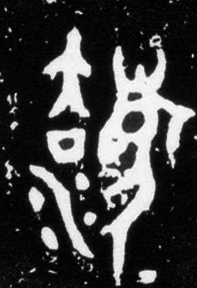 各朝“法”字欣赏 最早写为“灋” 书画知识 第5张