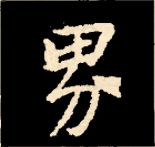 王羲之行书结构九十二法 书画知识 第50张