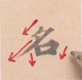 好看的字有什么共通点？10个写字的黄金法则 书画知识 第30张