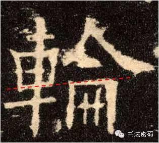 欧阳询的“短笔画”、“横对应”和“倚侧” 书画知识 第15张