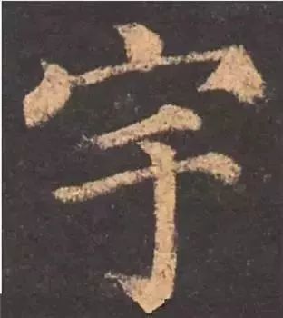 掌握这60个字，就能写好楷书了 书画知识 第38张