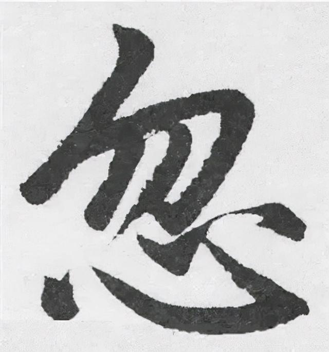 楷书结构的30个技巧，逐字分析如何？ 书画知识 第44张