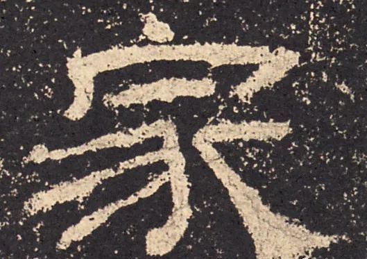 九种隶书“雁尾”的书写方式 书画知识 第7张