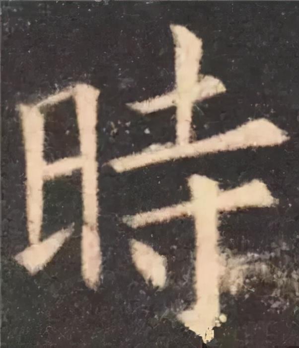楷书结构的30个技巧，逐字分析如何？ 书画知识 第12张