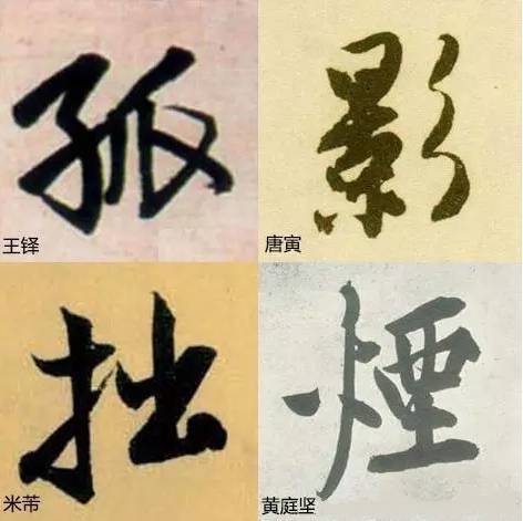 写字太俗病在结构，这样写字清雅多了！ 书画知识 第5张