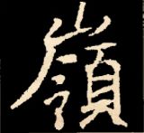 王羲之行书结构九十二法 书画知识 第61张