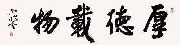 “德”字中间到底写不写横？ 书画知识 第2张