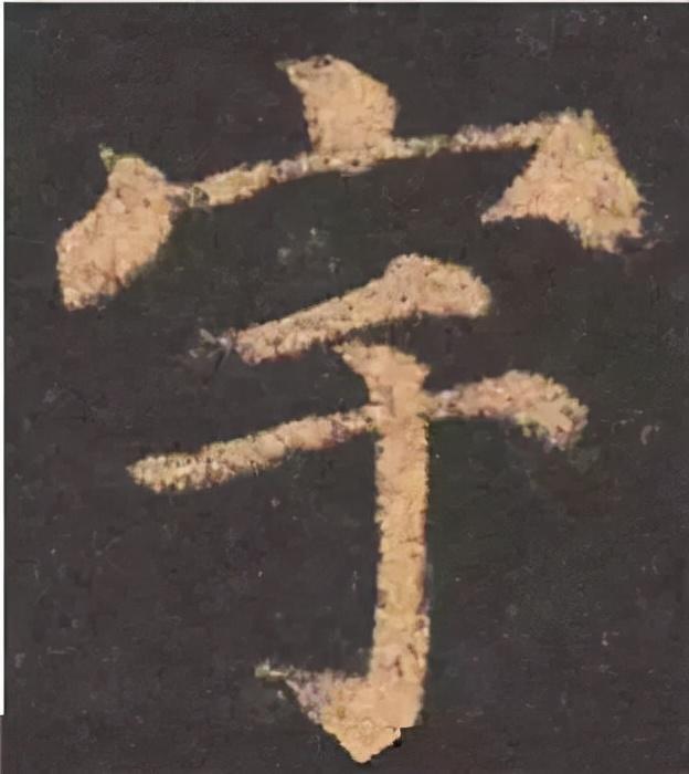 楷书结构的30个技巧，逐字分析如何？ 书画知识 第41张